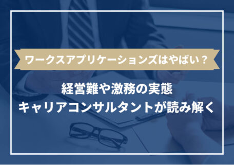 ワークスアプリケーションズはやばい？経営難や激務の実態キャリアコンサルタントが読み解く