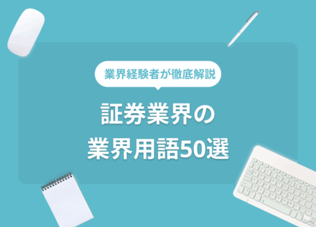 証券業界の業界用語50選