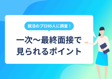 就活のプロ95人に調査！ 一次～最終面接で見られるポイント