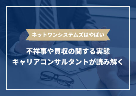ネットワンシステムズはやばい？不祥事や買収の関する実態 キャリアコンサルタントが読み解く