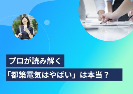 プリが読み解く「都築電気はやばい」は本当？