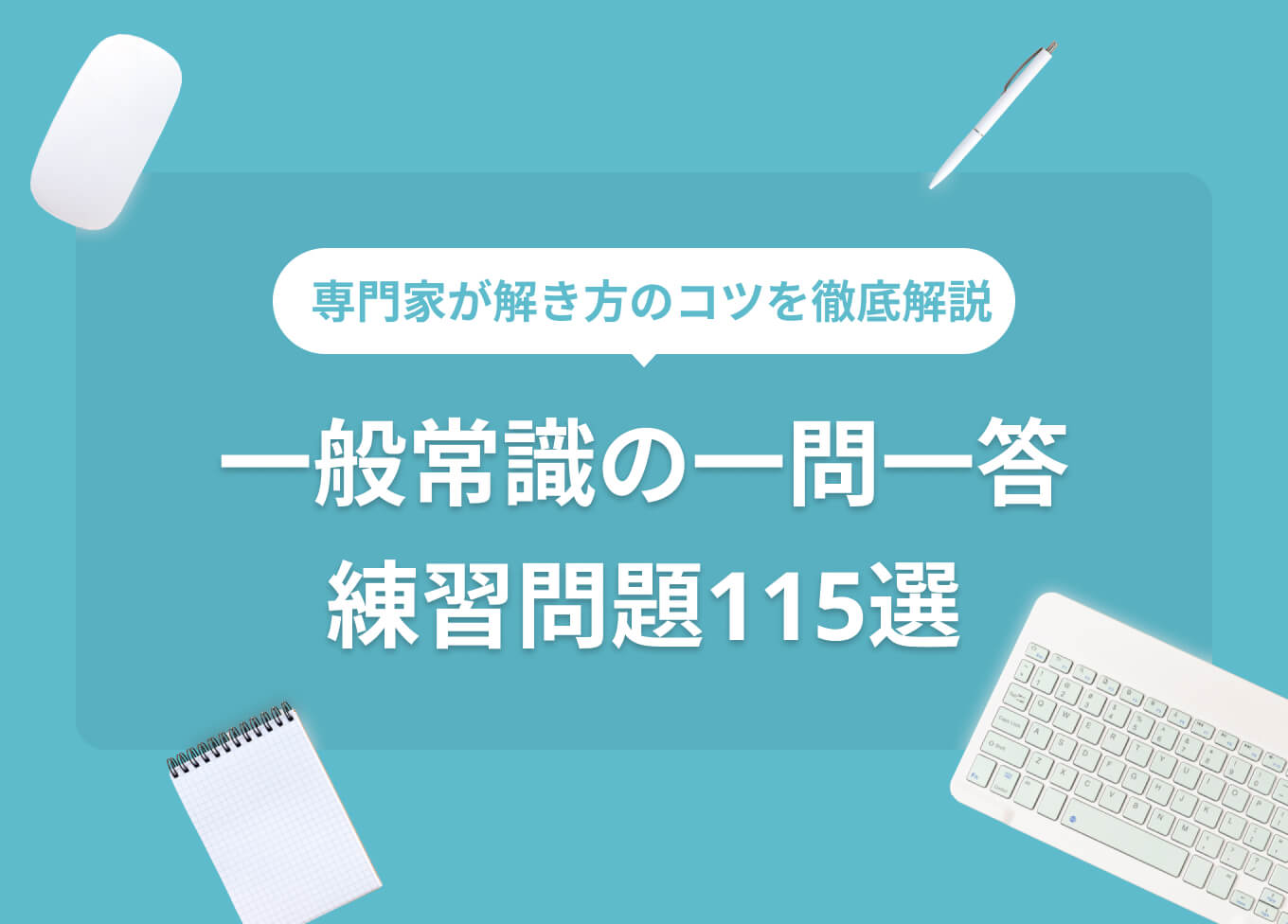 2026年最新版】一般常識の一問一答115問と解き方！ 就活のプロの解説