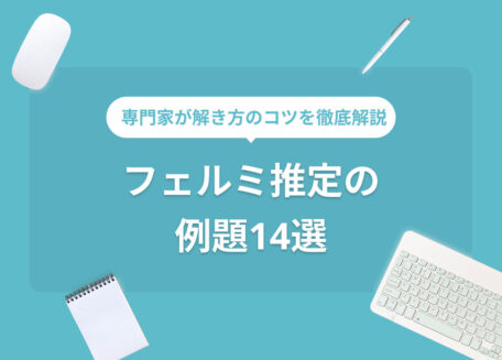フェルミ推定の例題14選
