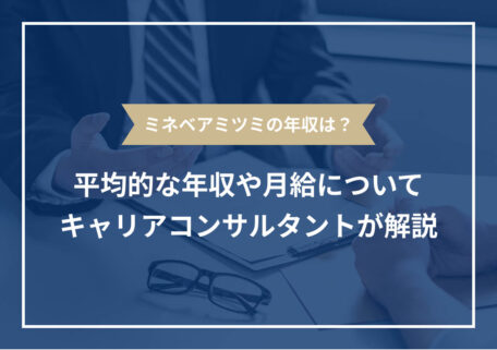 平均的な年収や月給についてキャリアコンサルタントが解説