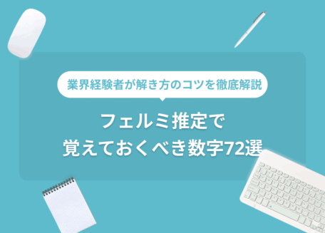 フェルミ推定で覚えておくべき数字72選