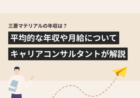 平均的な年収や月給についてキャリアコンサルタントが解説