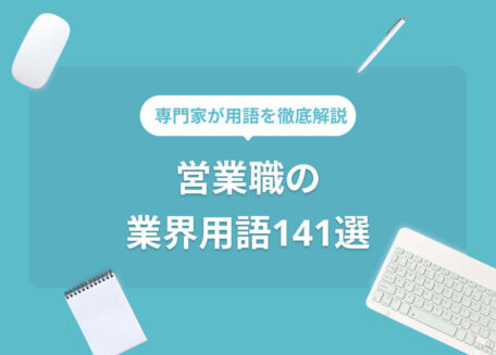 専門家が用語を徹底解説 営業職の業界用語141選