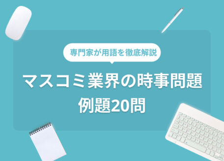 マスコミ業界の時事問題 例題20問