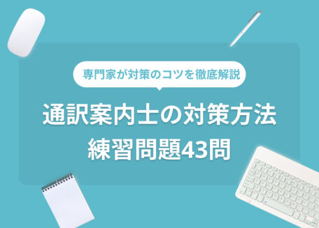 専門家が対策のコツを徹底解説通訳案内士の対策方法練習問題43問