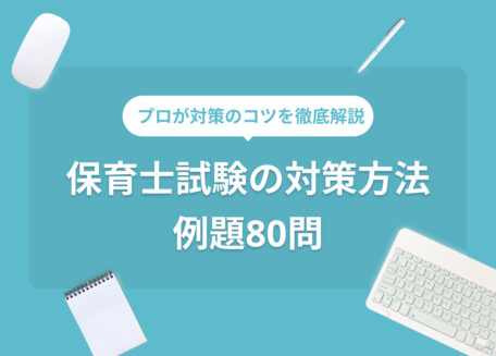 プロが対策のコツを徹底解説保育士試験の対策方法例題80問