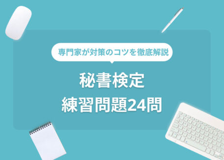専門家が対策のコツを徹底解説秘書検定練習問題24問