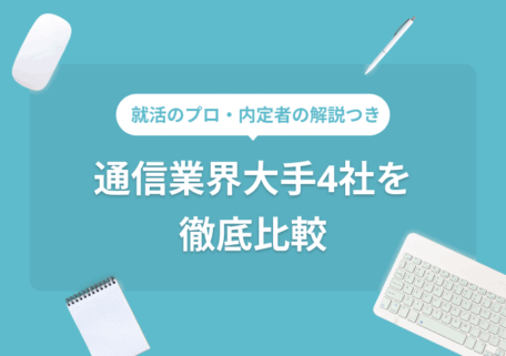 就活のプロ・内定者の解説つき 通信業界大手4社を手って比較