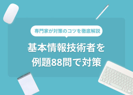 専門家が対策のコツを徹底解説　　　　 基本情報技術者を例題88問で対策