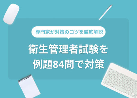 専門家が対策のコツを徹底解説 衛生管理者試験を例題84問で対策