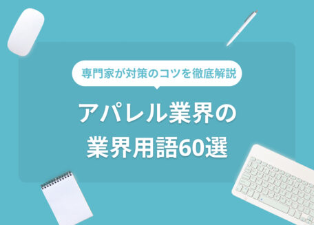 専門家が業界用語を徹底解説 アパレル業界の業界用語60選