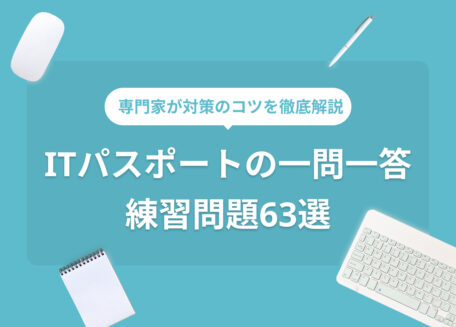 専門家が対策のコツを徹底解説ITパスポートの一問一答練習問題63選