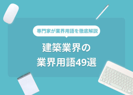 建築業界の業界用語49選