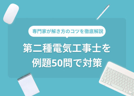 専門家が対策のコツを徹底解説 第二種電気工事士を例題50問で対策