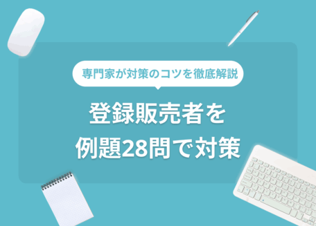登録販売者を例題28問で対策