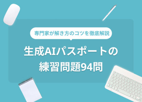 専門家が解き方のコツを徹底解説 生成AIパスポートの 練習問題94問