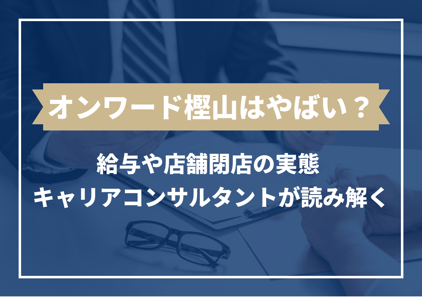 オンワード 樫山 やばい