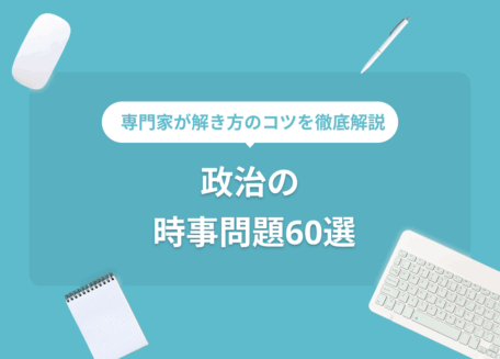 政治の時事問題60選