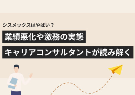 シスメックスはやばい？ 業績悪化や激務の実態 キャリアコンサルタントが読み解く