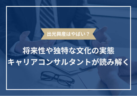 将来性や独特な文化の実態キャリアコンサルタントが読み解く