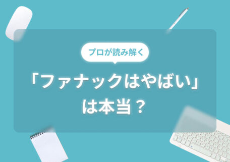 ファナックはやばいは本当