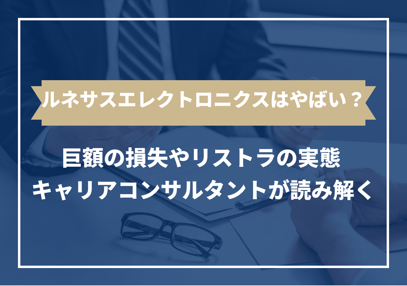 ルネサスエレクトロニクスはやばい？ 巨額の損失？ リストラ？ 噂の