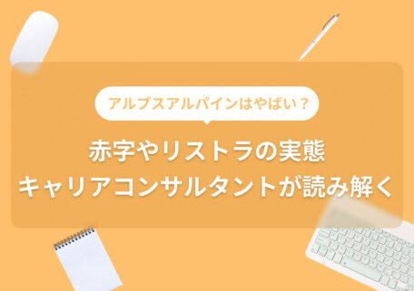 赤字やリストラの実態キャリアコンサルタントが読み解く