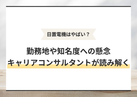 日置電機はやばい? 勤務地や知名度への懸念 キャリアコンサルタントが読み解く