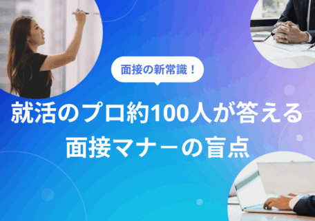 面接の新常識! 就活のプロ約100人が答える面接マナーの盲点