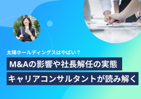太陽ホールディングスはやばい? M&Aの影響や社長解任の実態 キャリアコンサルタントが読み解く