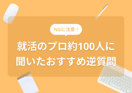 NGに注意! 就活のプロ100人に聞いたおすすめ逆質問