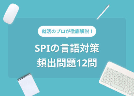 SPIの言語の頻出問題をプロが徹底解説! 練習問題12選