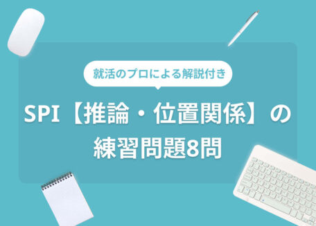 SPIの推論・位置関係」の練習問題8問