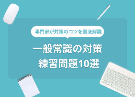 一般常識の対策10選! 専門家のアドバイス付き