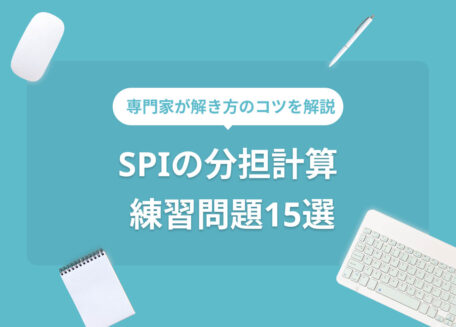 SPIの分担計算練習問題15選