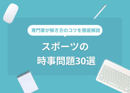 専門家が解き方のコツを徹底解説 スポーツの 時事問題30選