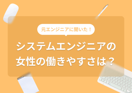 システムエンジニアの女性の働きやすさは?
