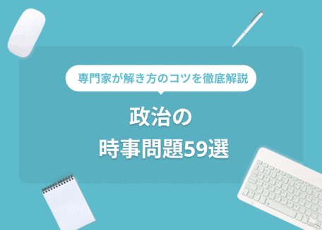 政治の時事問題