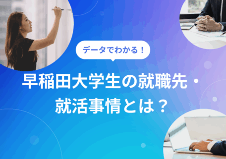 早稲田大学生の就職先・就活事情とは?
