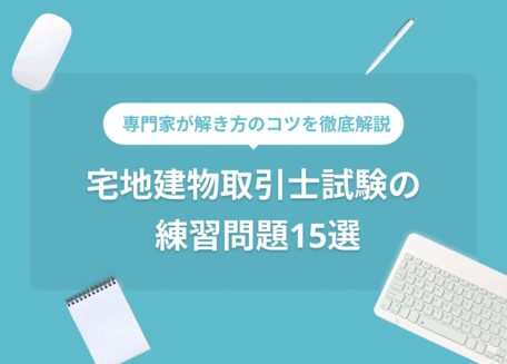 宅地建物取引士試験の練習問題15選問