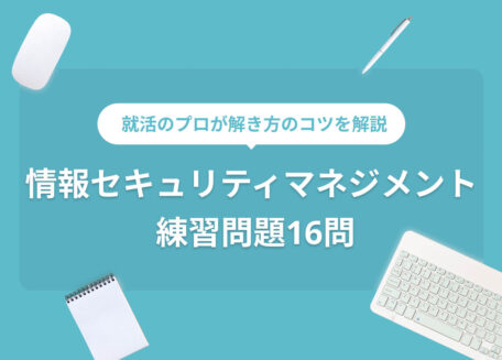 情報セキュリティマネジメント練習問題16問