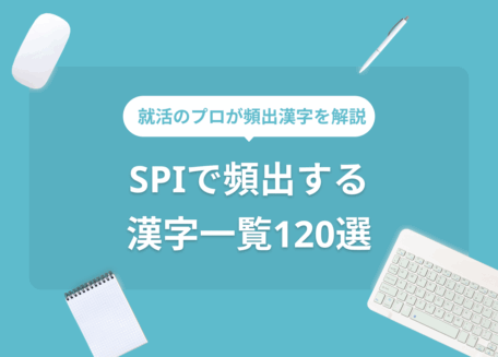 SPIで頻出する漢字一覧120選