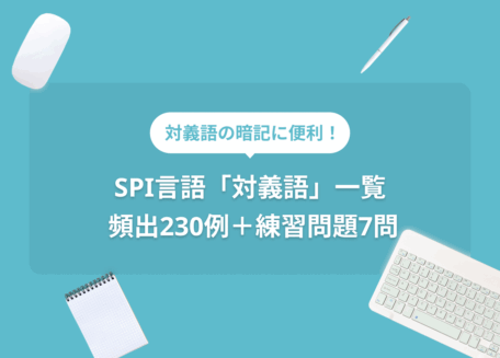 対義語の暗記に便利！SPIの対義語一覧頻出230例＋練習問題7問