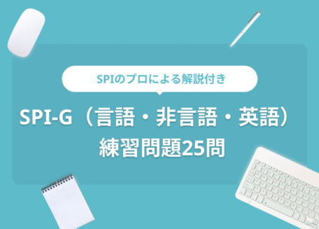 SPIのプロによる解説付きSPI-G(言語・非言語・英語)練習問題25問