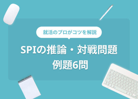SPIの推論・対戦問題例題6問