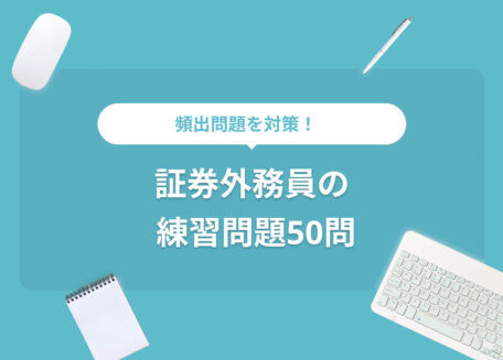 頻出問題を対策!証券外務員の練習問題50問